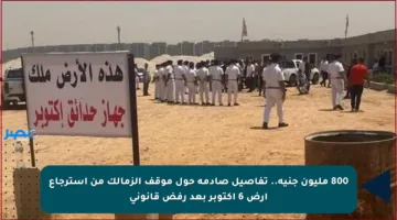 800 مليون جنيه.. تفاصيل صادمة حول موقف الزمالك من استرجاع أرض 6 أكتوبر بعد رفض قانوني